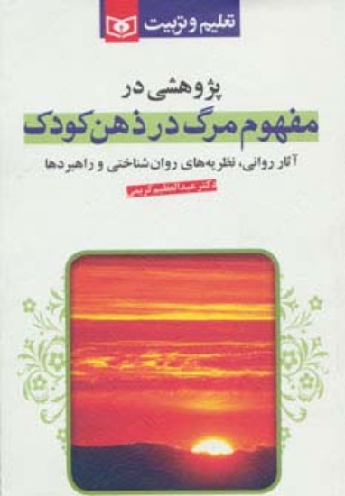 تصویر  پژوهشی در مفهوم مرگ در ذهن کودک (آثار روانی نظریه های روان شناختی و راهبردها)